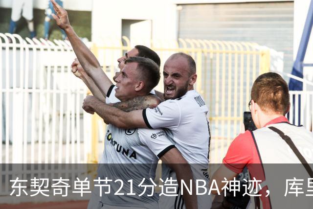 东契奇单节21分造NBA神迹，库里31+6+8记三分，勇士25分逆转湖人