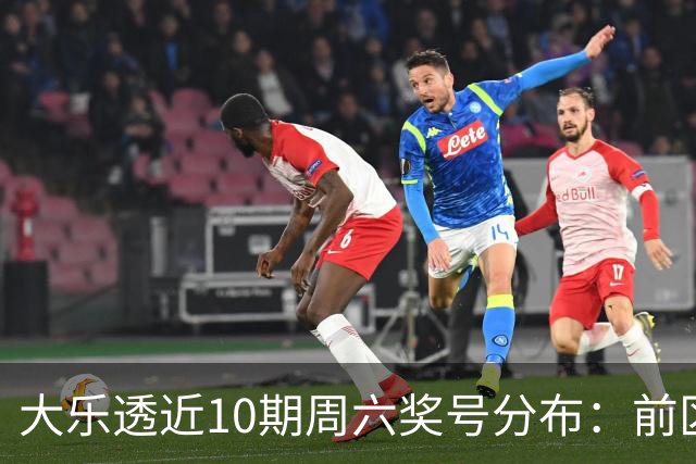 大乐透近10期周六奖号分布：前区8尾连开3次