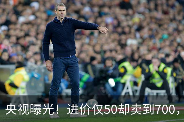 央视曝光！进价仅50却卖到700，超高暴利收割老年人，专打感情牌