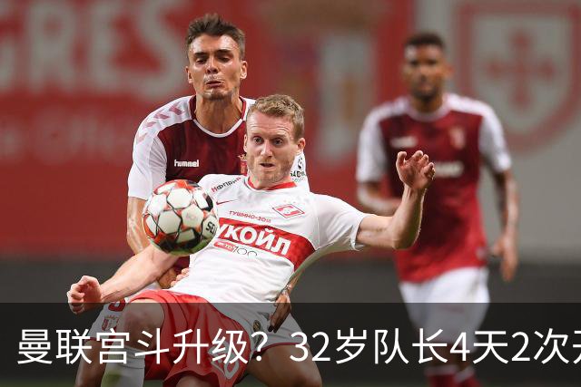 曼联宫斗升级？32岁队长4天2次开炮：别把忠诚的人逼到再也不在乎
