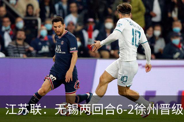 江苏联：无锡两回合6-2徐州晋级，夏锡成、刘宇豪建功