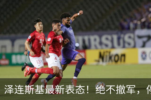 泽连斯基最新表态！绝不撤军，停火是最大让步