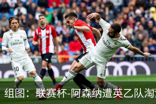 组图：联赛杯-阿森纳遭英乙队淘汰 众将垂头丧气
