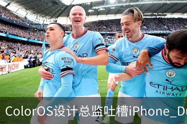 ColorOS设计总监吐槽iPhone Duo：侧边导航极简过头 看不懂
